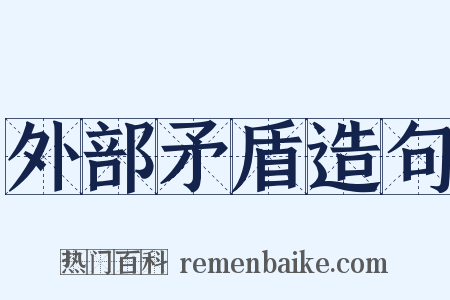 外部矛盾造句是什么意思的图片